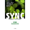 SYNC なぜ自然はシンクロしたがるのか ハヤカワ文庫 NF 403 〈数理を愉しむ〉シリーズ