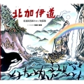 北加伊道 松浦武四郎のエゾ地探検 ポプラ社の絵本 27