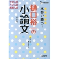 本番で勝つ!樋口裕一の小論文 新装版 シグマベスト