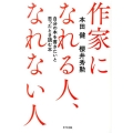 作家になれる人、なれない人 自分の本を書きたいと思ったとき読む本