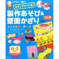スタンプでつくる!製作あそび&壁面かざり12か月 こどもと一緒に!