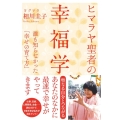 ヒマラヤ聖者の幸福学 誰も知らなかった「幸せの育て方」