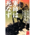 軍師は死なず 傑作歴史小説集 実業之日本社文庫 ん 2-3