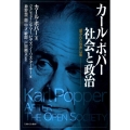 カール・ポパー社会と政治 「開かれた社会」以後
