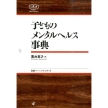 子どものメンタルヘルス事典 日本評論社ベーシック・シリーズ