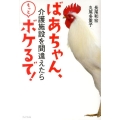 ばあちゃん、介護施設を間違えたらもっとボケるで!