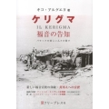 ケリグマ〈福音の告知〉 バラックの貧しい人々の間で 新しい福音宣教の体験-異邦人への宣教