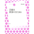 芸術は世界の力である 放送大学叢書 27