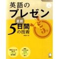 英語のプレゼン直前5日間の技術 「しごとのミニマム英語」シリーズ 3