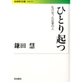 ひとり起つ 私の会った反骨の人