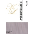 東海道新幹線50年 KOTSUライブラリ 5