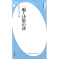 一遍と時衆の謎 時宗史を読み解く 平凡社新書 748