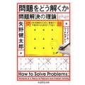 問題をどう解くか 問題解決の理論 ちくま学芸文庫 ウ 22-1 Math&Science