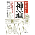 あらすじとイラストでわかる神道 神社、日本神話、信仰、年中行事、祭り… 日本人の心と暮らしの原点を知る! 文庫ぎんが堂 ち 1-12