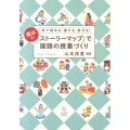 魔法の「ストーリーマップ」で国語の授業づくり 一枚で読める・書ける・話せる!