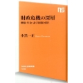 財政危機の深層 増税・年金・赤字国債を問う NHK出版新書 449