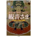 あなたを幸せにみちびく観音さま その教えと信仰の秘訣