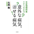 耳鼻咽喉科医だからわかる意外な病気、治せる病気