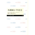 看護師という生き方 ちくまプリマー新書 201