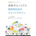 原発ゼロノミクス 脱原発社会のグランドデザイン 合同ブックレット・eシフトエネルギーシリーズ Vol. 4