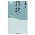 リベラルじゃダメですか? 祥伝社新書 375