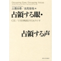 占領する眼・占領する声 CIE/USIS映画とVOAラジオ