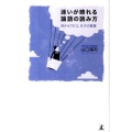 迷いが晴れる論語の読み方 目からウロコ、孔子の真意