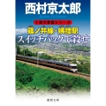 篠ノ井線・姨捨駅スイッチバックで殺せ 徳間文庫 に 1-122 十津川警部シリーズ