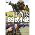 自衛隊89式小銃 第2版 日本が誇る傑作小銃のすべて