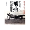少年飛行兵「飛燕」戦闘機隊 弱冠15歳パイロットの青春譜 光人社ノンフィクション文庫 716