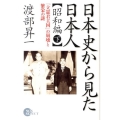 日本史から見た日本人 昭和編 下 「立憲君主国」の崩壊と繁栄の謎 NON SELECT