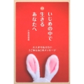 いじめの中で生きるあなたへ 新版 大人から伝えたい「ごめんね」のメッセージ