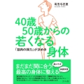 40歳50歳からの若くなる身体 「筋肉の弾力」が決め手