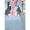 妻恋日記 取次屋栄三6 祥伝社文庫 お 21-6