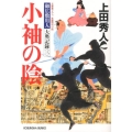 小袖の陰 光文社文庫 う 16-14 光文社時代小説文庫 御広敷用人大奥記録 3