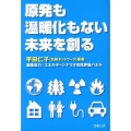 原発も温暖化もない未来を創る
