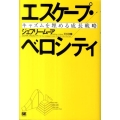 エスケープ・ベロシティ キャズムを埋める成長戦略