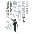 知名度ゼロでも「この会社で働きたい」と思われる社長の採用ルー