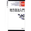 地方自治入門 有斐閣コンパクト