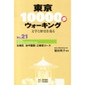 東京10000歩ウォーキング No.21 文学と歴史を巡る