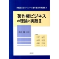 著作権ビジネスの理論と実践 2 早稲田大学ロースクール著作権法特殊講義3