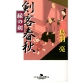 剣客春秋縁の剣 幻冬舎時代小説文庫 と 2-27