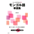 ニューエクスプレスモンゴル語単語集