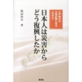 日本人は災害からどう復興したか 江戸時代の災害記録に見る「村の力」