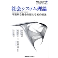 社会システム理論 不透明な社会を捉える知の技法 リアリティ・プラス