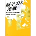 原子力と冷戦 日本とアジアの原発導入