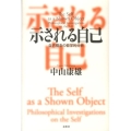 示される自己 自己概念の哲学的分析