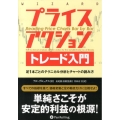 プライスアクショントレード入門 足1本ごとのテクニカル分析とチャートの読み方 ウィザードブックシリーズ 206