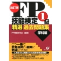 FP技能検定1級精選過去問題集 学科編 改訂版