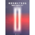 時空を超えて生きる 潜象界と現象界をつなぐ